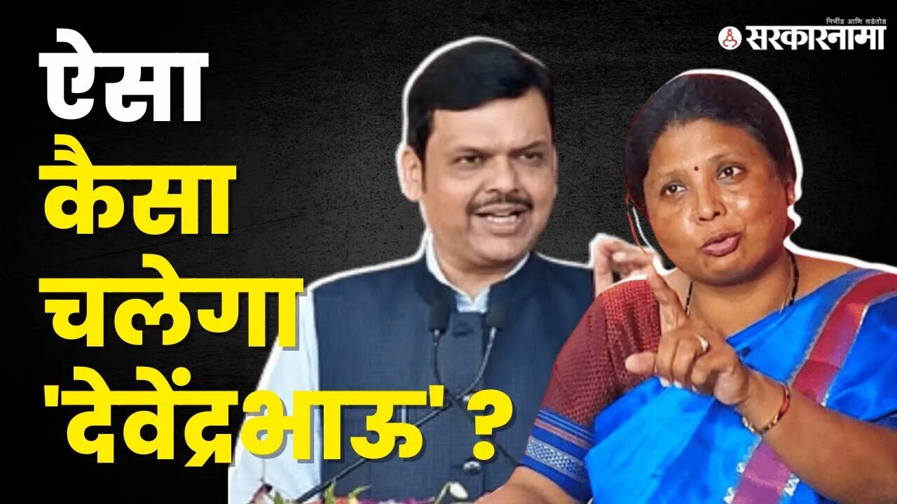 ऐसा कैसा चलेगा 'देवेंद्रभाऊ' ? ; Sushma Andhare यांचे चंद्रपूरमध्ये धडाकेबाज भाषण | Sarkarnama