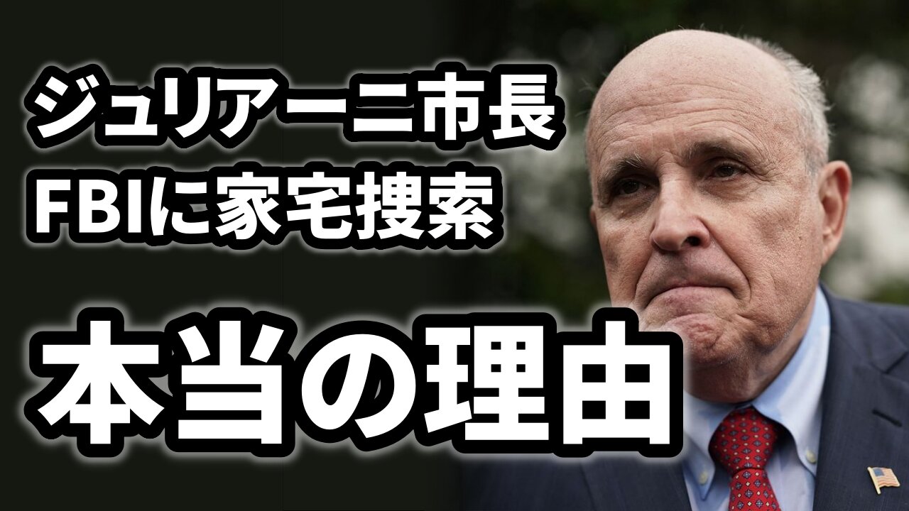 ジュリアーニ市長がFBIに家宅捜索された本当の理由 Seizes Giuliani’s Video of Clinton Hanging Real Raw News 2021/05/01-05/04