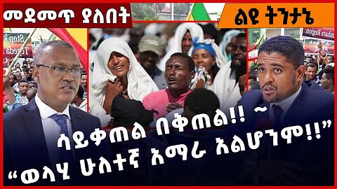 #Ethiopia ሳይቃጠል በቅጠል❗️❗️ ~ “ወላሂ ሁለተኛ አማራ አልሆንም❗️❗️” Amhara | Fano |Beaden | ANDM | Abiy Mar-15-2023