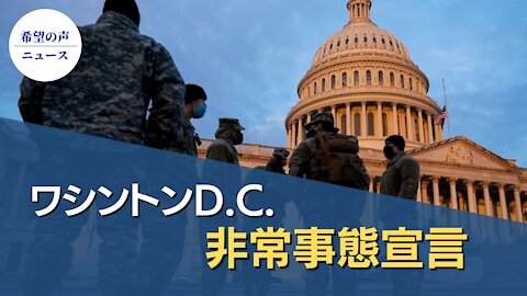 トランプ氏がD.C.で非常事態宣言【希望の声ニュース/hope news】