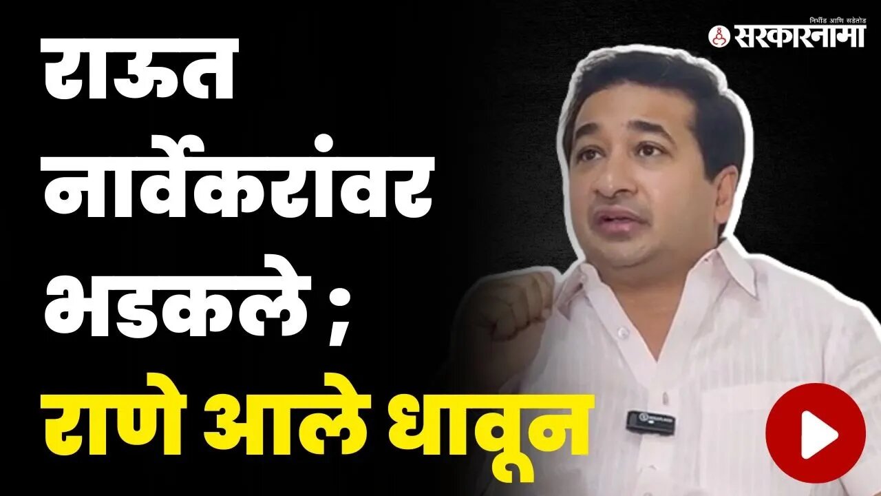 Nitesh Rane यांच्याकडून नार्वेकरांची पाठराखण | Nitesh Rane On Sanjay Raut