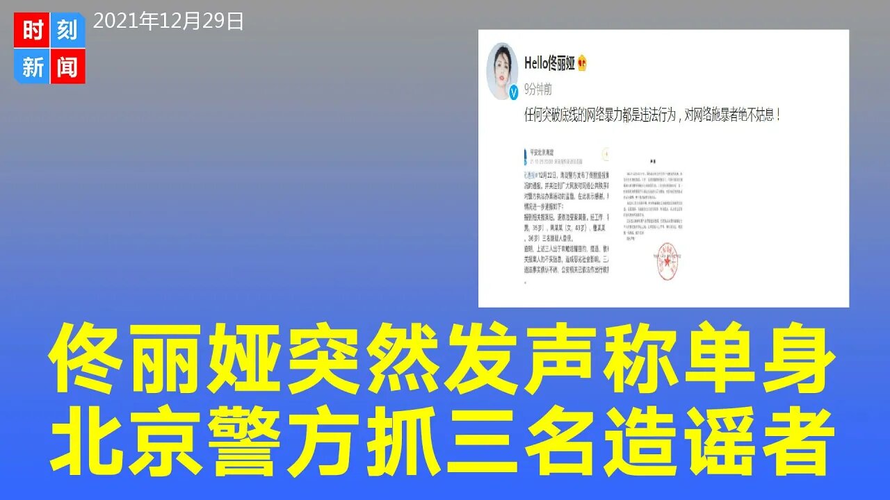 佟丽娅工作室突然发布重磅声明：佟丽娅目前为离异、单身！北京警方通报已逮捕3名涉嫌造谣者。《时刻新闻》2021年12月29日