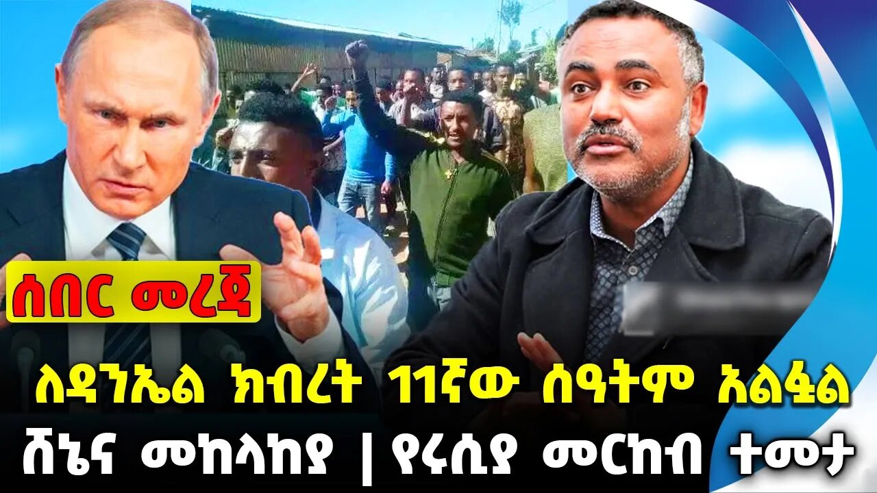 ለዳንኤል ክብረት 11ኛው ሰዓትም አልፏል❗️ሸኔና መከላከያ❗️የሩሲያ መርከብ ተመታ❗️ #ethiopia #news #ethiopiannews || Aug 5 2023