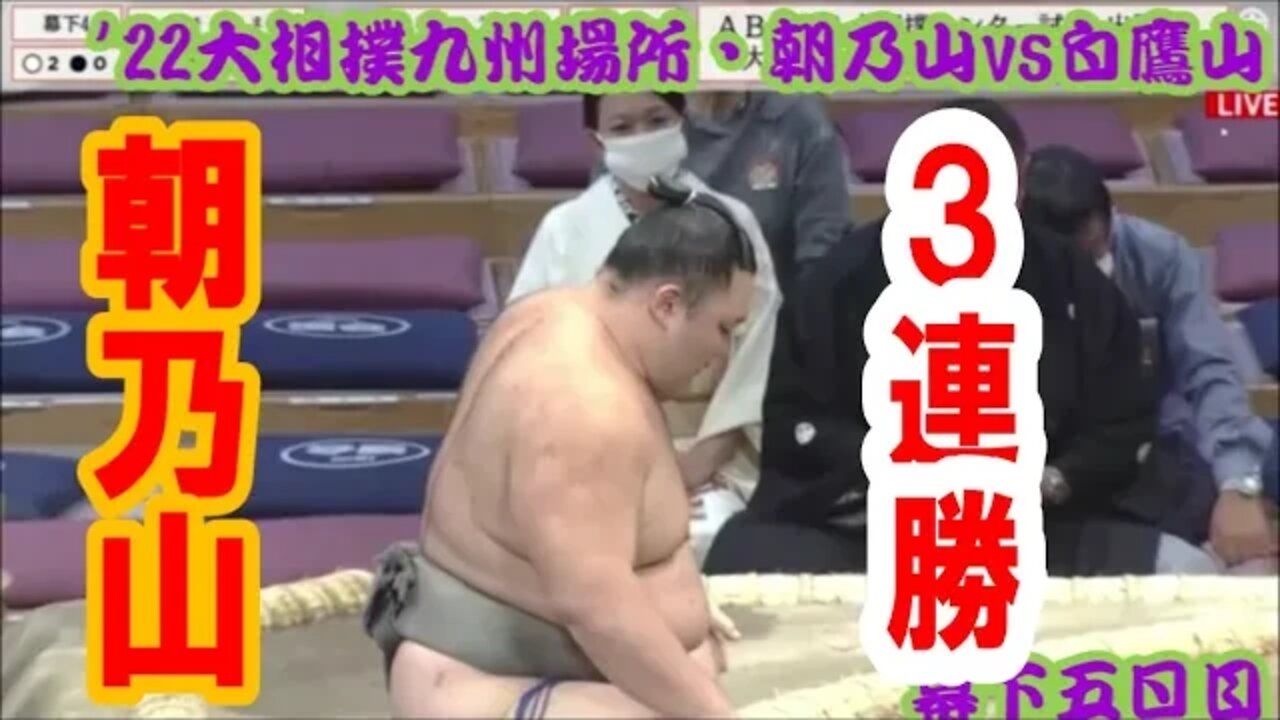 幕下・朝乃山3連勝【'22大相撲九州場所五日目/速報一口解説】