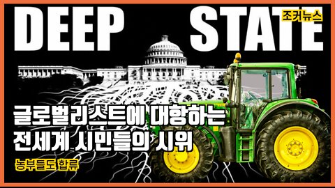 글로벌리스트에 대항하는 전세계 시민들의 시위