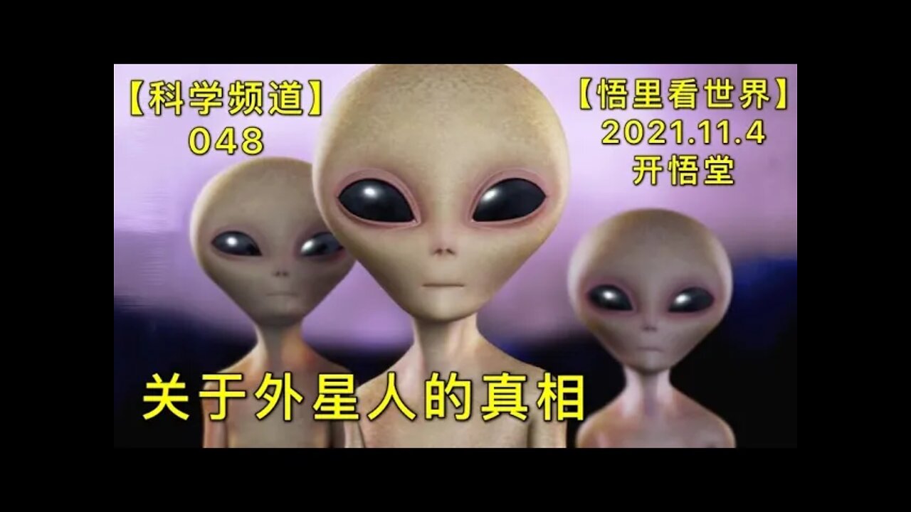 【科048】关于外星人的真相20211104【开悟堂-科学频道】