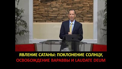 ТИМ РАМСИ: ЯВЛЕНИЕ САТАНЫ, ПОКЛОНЕНИЕ СОЛНЦУ, ОСВОБОЖДЕНИЕ ВАРАВВЫ И LAUDATE DEUM