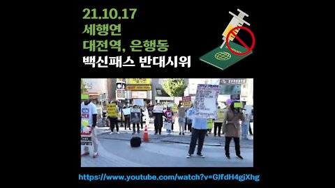 [저항]21.10.17 세행연. 대전역, 은행동 백신패스 반대 시위, 유튭 환희통신utv