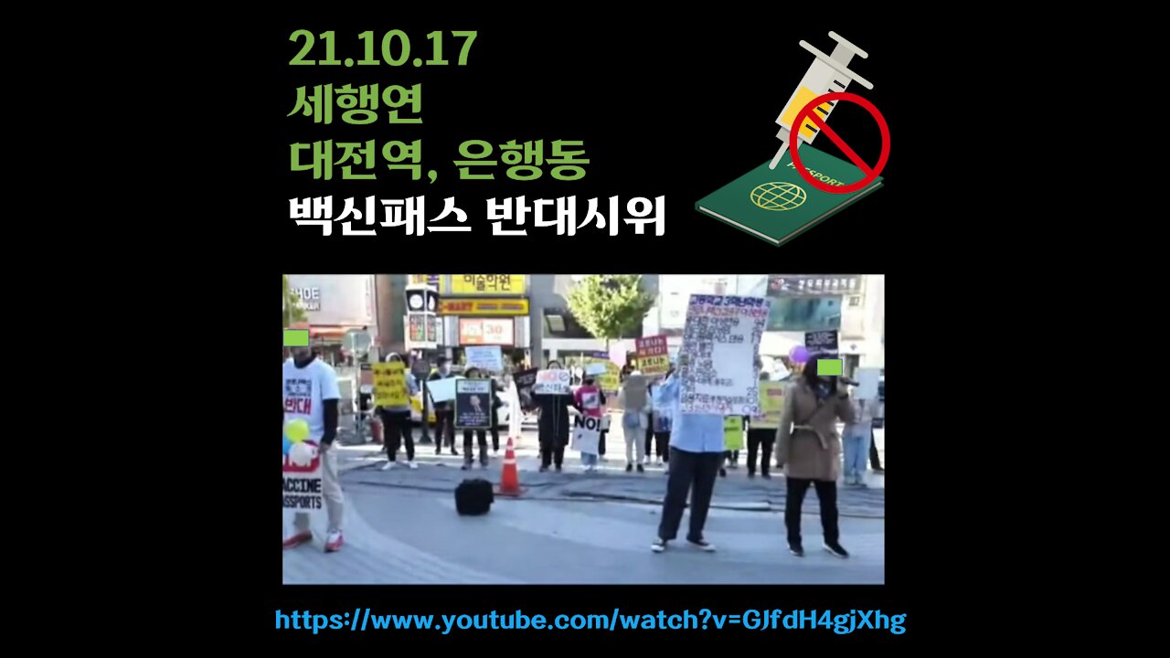 [저항]21.10.17 세행연. 대전역, 은행동 백신패스 반대 시위, 유튭 환희통신utv