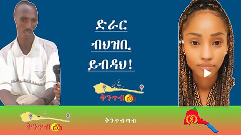 🇪🇷Luwamey VS Drar🇪🇷ድራር ብህዝቢ ይብዳህ