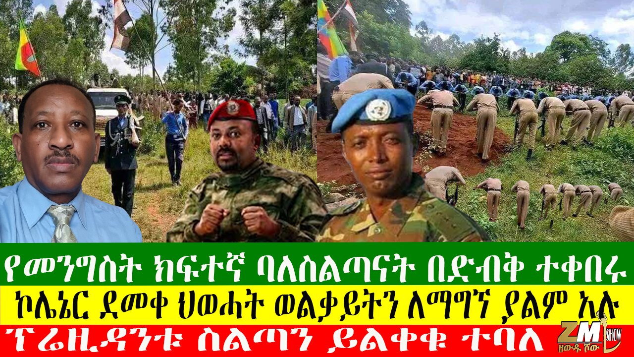 የመንግስት ክፍተኛ ባለስልጣናት በድብቅ ተቀበሩ፣ ፕሬዚዳንቱ ስልጣን ይልቀቁ ተባለ፣ ኮሌኔር ደመቀ ህወሓት ወልቃይትን ለማግኘ ያልም አሉ፣