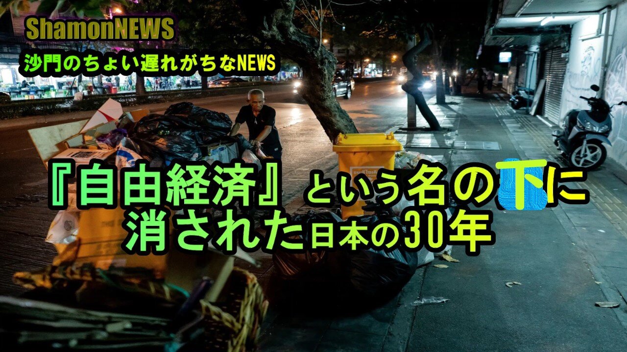 自由経済の名の下に消された日本の30年(沙門のちょい遅れがちなNEWS)