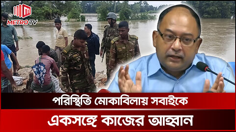 পরিস্থিতি মোকাবিলায় সবাইকে একসঙ্গে কাজের আহ্বান দুর্যোগ ব্যবস্থাপনা ও ত্রাণ মন্ত্রণালয়ের