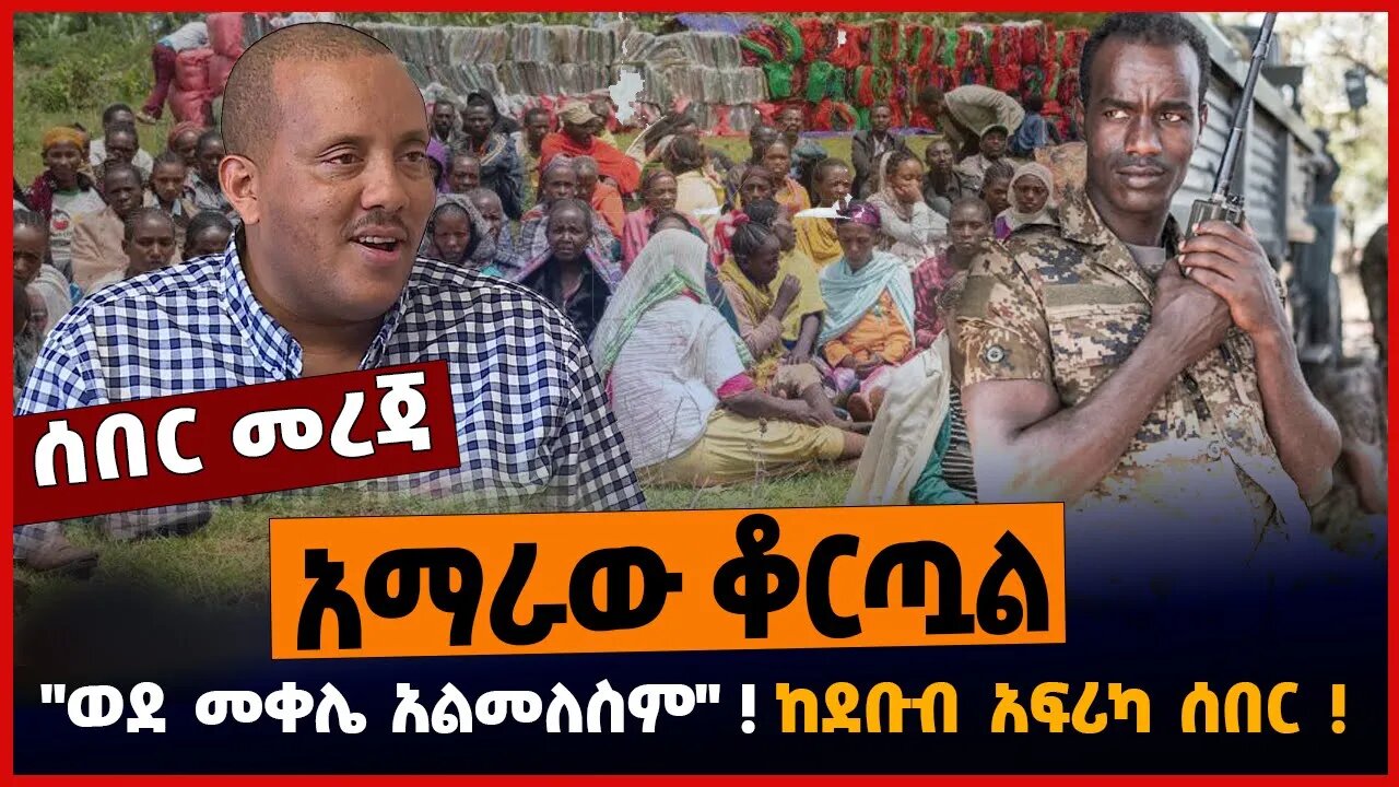 "ወደ መቀሌ አልመለስም"❗️ ከደቡብ አፍሪካ ሰበር❗️ አማራው ቆርጧል❗️