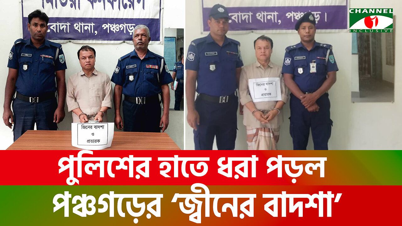 পুলিশের হাতে ধরা পড়ল পঞ্চগড়ের ‘জ্বীনের বাদশা’ | Jinn er Badshah | Panchagarh News