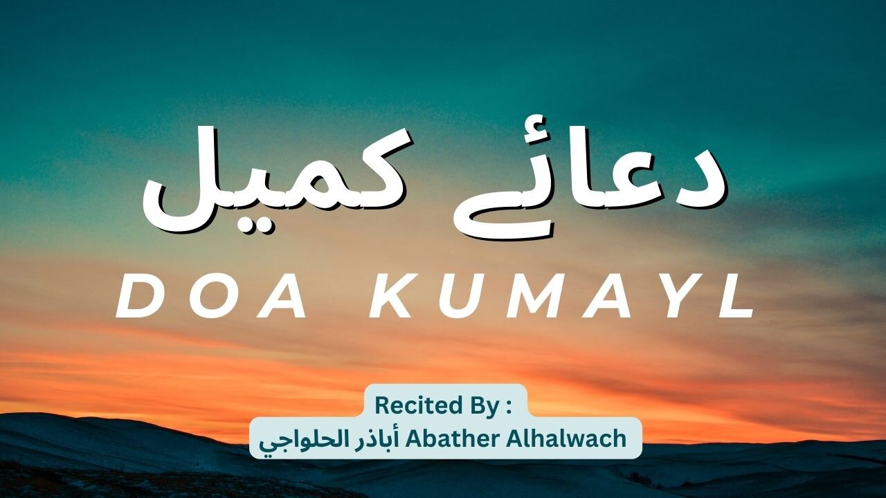 دعاء كميل | أباذر الحلواجي - يُقرأ كل ليلة جمعة لفتح باب الرزق وغفران الذنوب - Dua Kumail