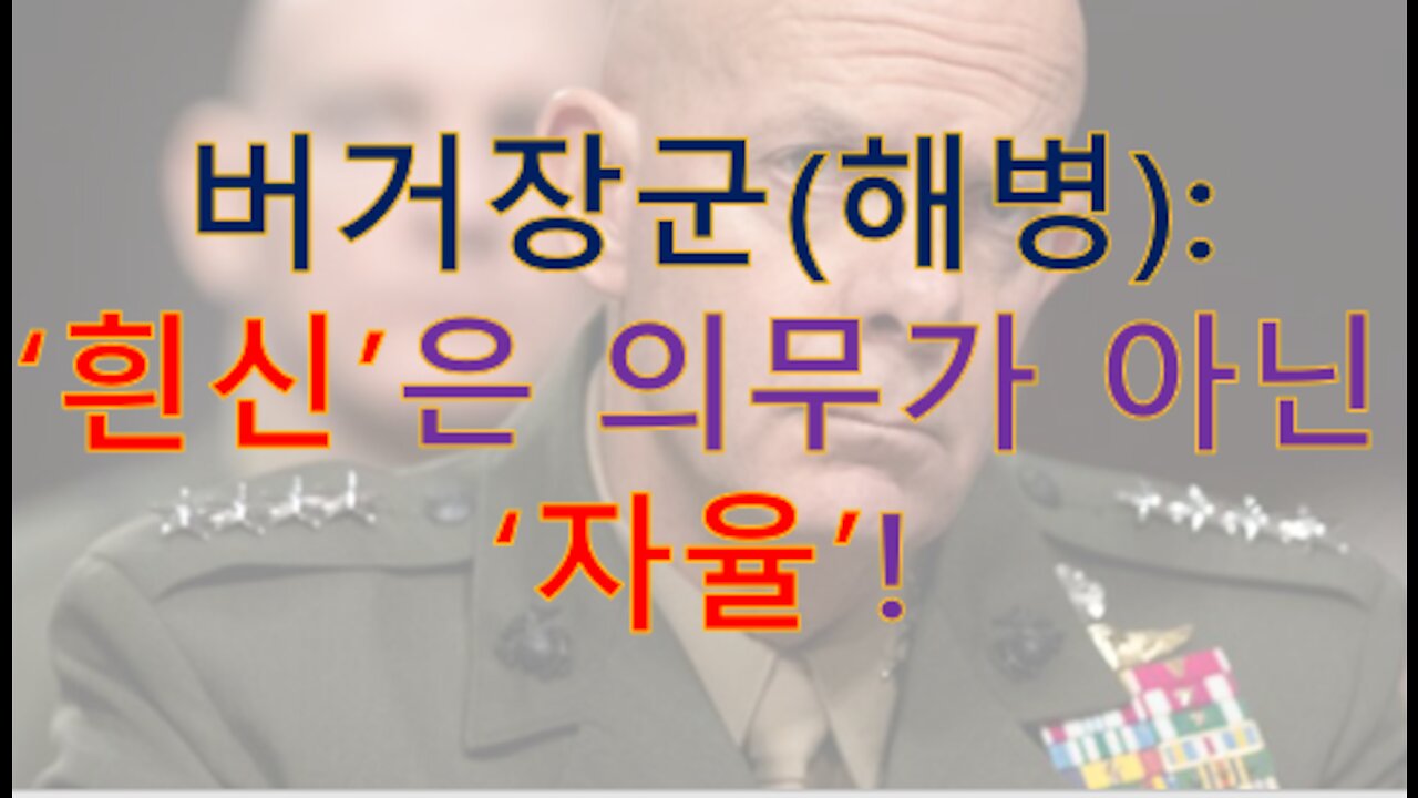 미국 해병대, 흰신 강제하면 국방부에서 떨어져 나오는 입장으로 저항중!