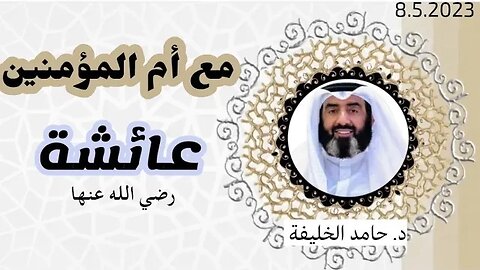 مع أم المؤمنين عائشة بنت ابي بكر الصديق رضي الله عنهما - د. حامد الخليفة