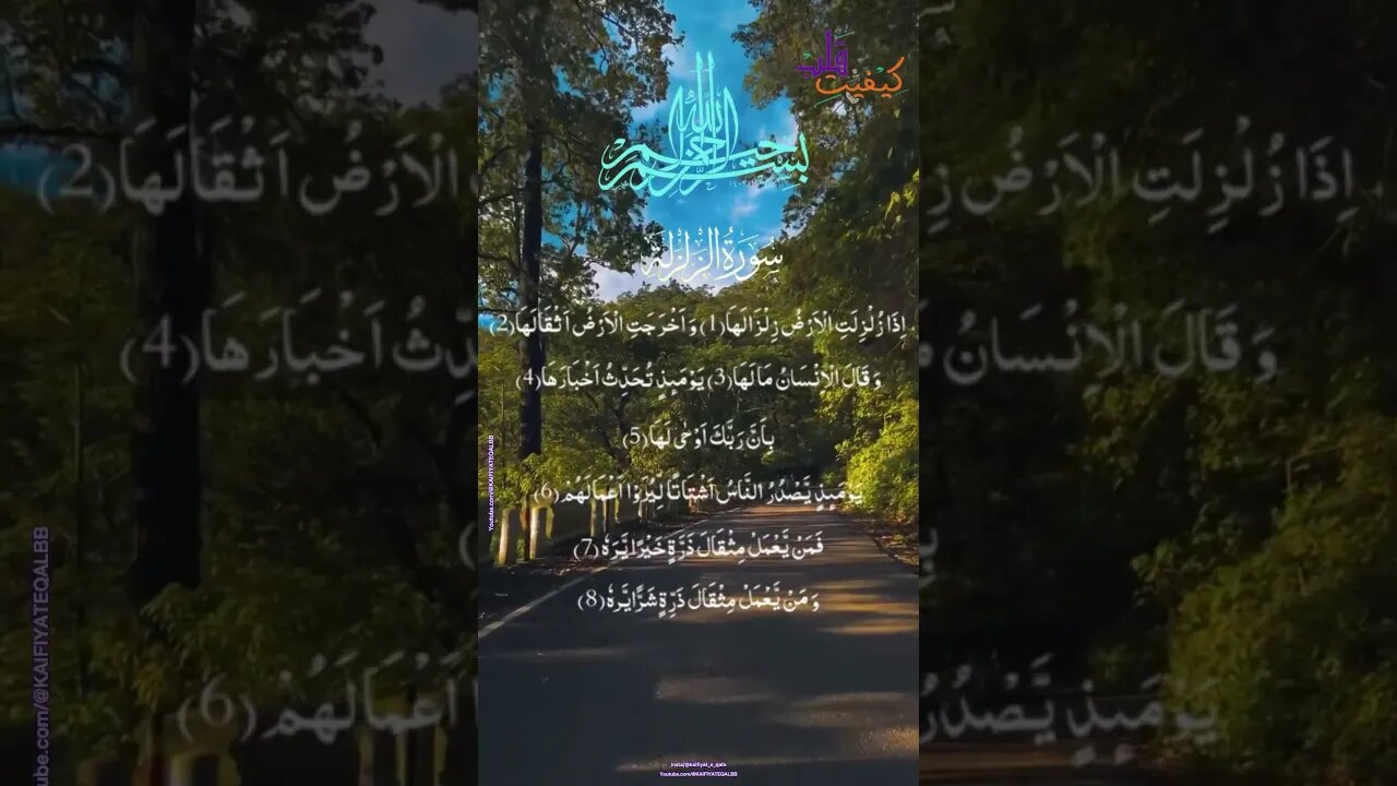 Surah zilzal (surah zalzalah) سورة الزلزال| Beautiful Recitation @KAIFIYATEQALBB #viral #shors