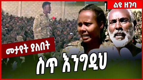 ስጥ እንግዲህ... TPLF | Prosperity | Abiy Ahmed #Ethionews#zena#Ethiopia