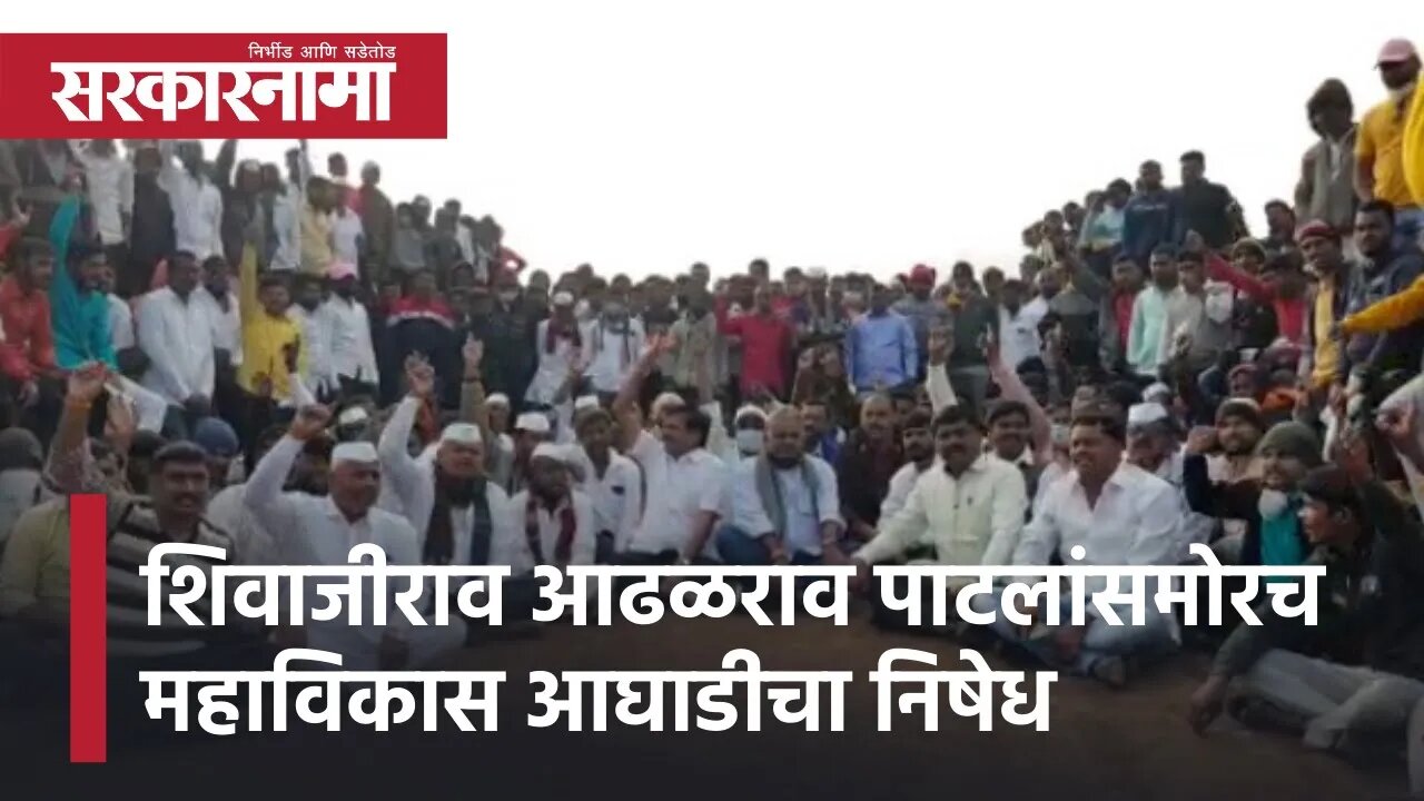 Bullock cart race| शिवाजीराव आढळराव पाटलांसमोरच महाविकास आघाडीचा निषेध | Sarkarnama