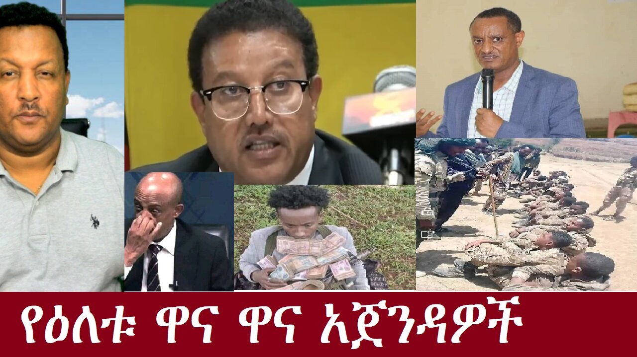 የዕለቱ ዋና ዋና መረጃዎች Aug 26,2024 DereNews