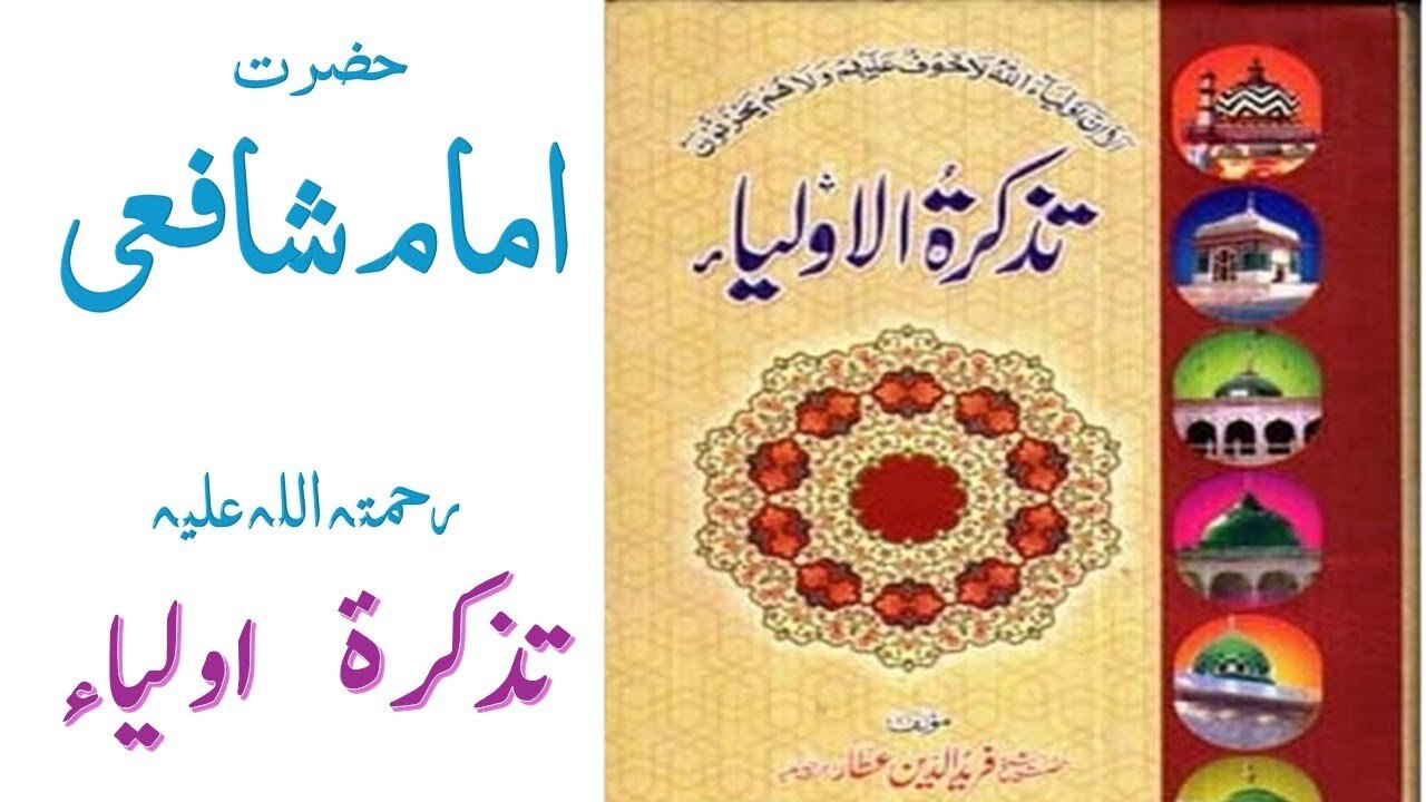 Hazrat Imam Shafi'i RA|Tuzkaratul Aulia Series|Sufism|Spiritualism