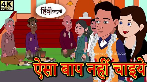 ऐसा बाप नहीं चाइये - Hindi Story _ Hindi Kahaniya _ Moral Stories _ Horror story _ New hindi Kahani