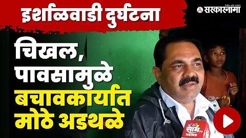 मदत व पुनर्वसन मंत्री Anil Patil यांची माहिती | NCP | Khalapur Irshalgad Landslide | Raigad