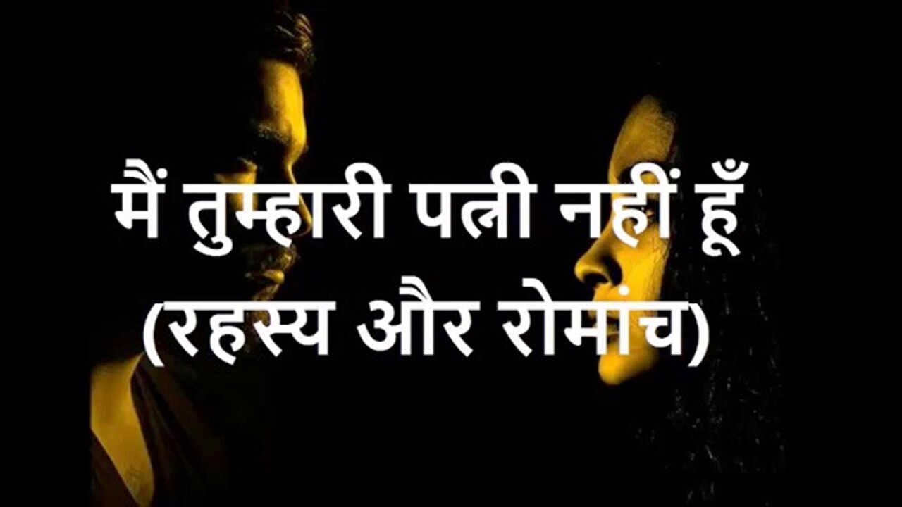 "मैं तुम्हारी पत्नी नहीं हूँ" और "मेरी अप्सरा..."