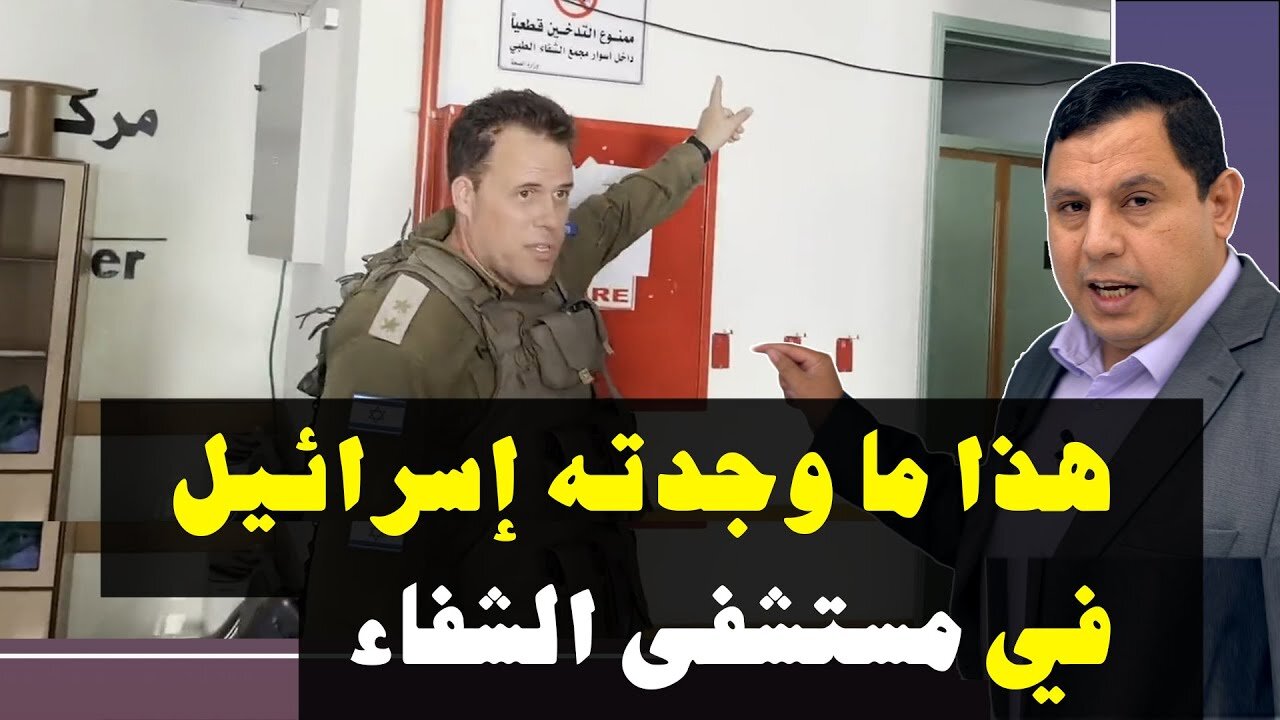 هذا ما وجدته إسرائيل في مستشفى الشفاء