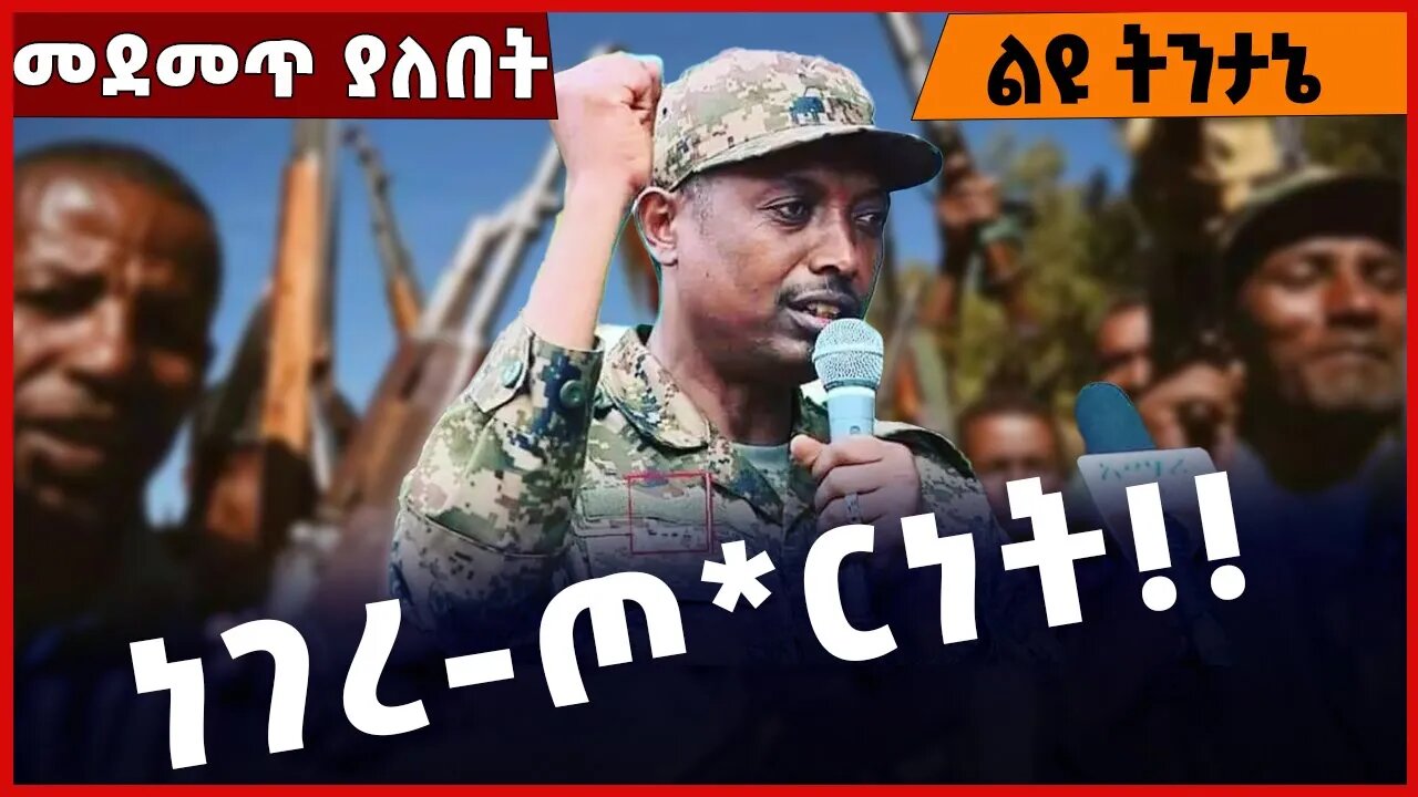 #Ethiopia ነገረ-ጦ*ርነት ❗️❗️❗️ Amahara | Fano |TPLF | Prosperity Party | Abiy Ahmed |Zemene Oct-21-2022