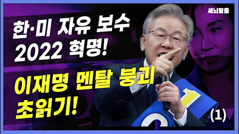 [세뇌탈출] 1712탄 - 한미 자유 보수 2022 혁명! 이재명 멘탈 붕괴 초읽기! -1부 (20211110)