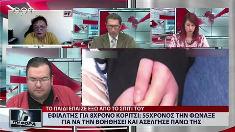 Εφιάλτης για 8χρονο κορίτσι: 55χρονος την φώναξε για να την βοηθήσει και ασέλγησε πάνω της