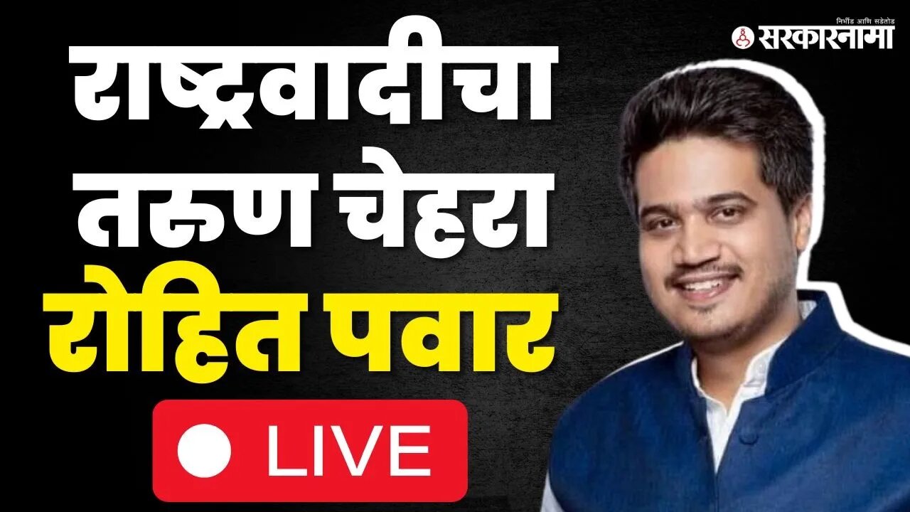 Rohit Pawar LIVE : आजोबांसाठी नातवाची बॅटिंग, Kolhapur मधून रोहित पवारांची फटकेबाजी