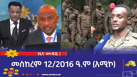 ምሽት 12:00 ዜና ሙዳይ ባሕር ዳር: መስከረም 12/2016 ዓ.ም (አሚኮ)