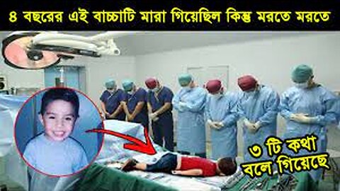 ৪ বছরের এই বাচ্চাটি মারা যায় কিন্তু মরতে মরতে যে ৩ টি কথা বলে যায় তা বিশ্ববাসীকে হতভম্ব করে দেয়