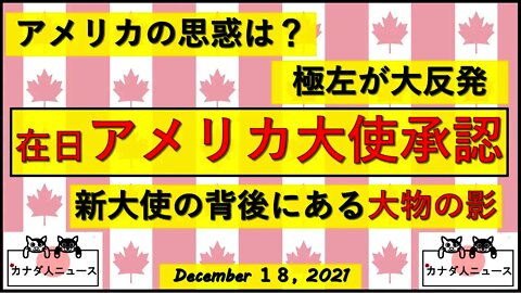 在日本アメリカ大使承認