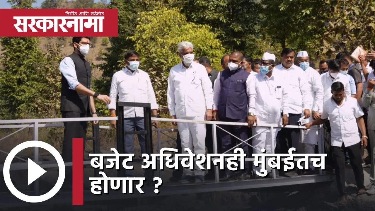 Aditya Thackeray | आदित्य ठाकरेंच्या हस्ते पुलाचं उद्घाटन, आदिवासी बांधवांच्या जाणून घेतल्या समस्या