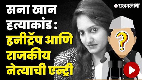 Sana Khan Murder Case | धक्कादायक खुलासा, बघा कोण आहे हा राजकीय नेता ? | Sanjay Sharma