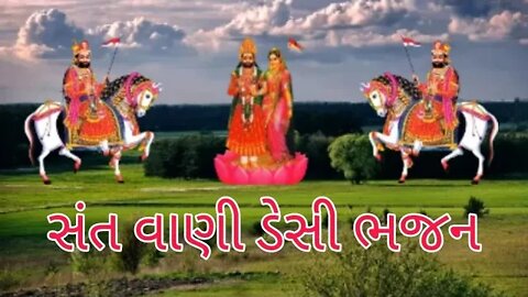 સંત વાણી ડેસી ભજન જામકુનરિયા માં