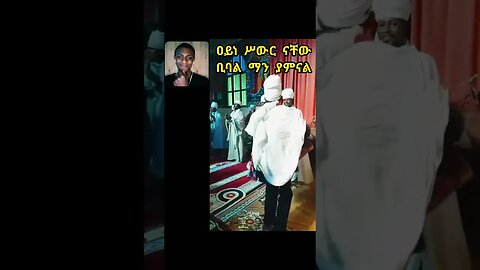 ዐይነ ሥውር ናቸው ቢባል ማን ያምናል