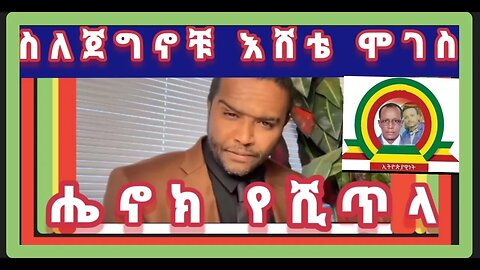 ለጀግኖቹ አባትና ልጅ አሸቴ ሞገስና ይታገስ ሞገስ በሄኖክ የሺጥላ የተገጠመ ግጥም