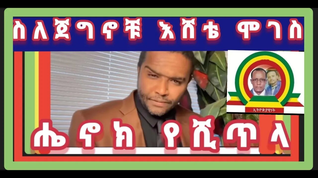 ለጀግኖቹ አባትና ልጅ አሸቴ ሞገስና ይታገስ ሞገስ በሄኖክ የሺጥላ የተገጠመ ግጥም