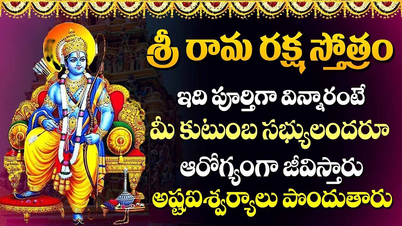 Sri Rama Raksha Stotram శ్రీ రామ రక్షా స్తోత్రం S.P.Balasubrahmanyam