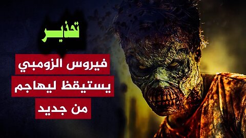 رعـ ـب افلام الخيال العلمى يتحول لحقيقة بعد احياء فيـ ـروس الزومـ ـبى الذي كان كامنا تحت الجليد