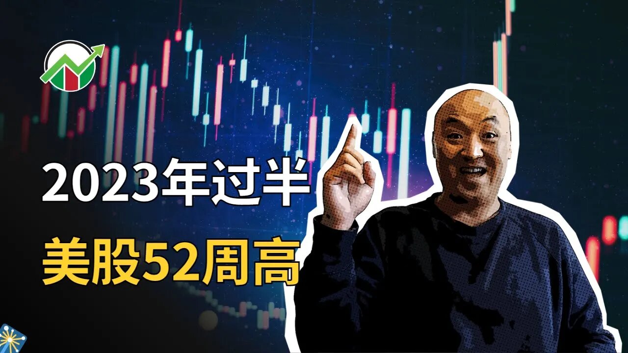 🎇2023年过半，美股52周新高| 2023年6月30日美股行情技术分析 | 美国股市是否还有新低 | 美股大盘走势 | 美股行情