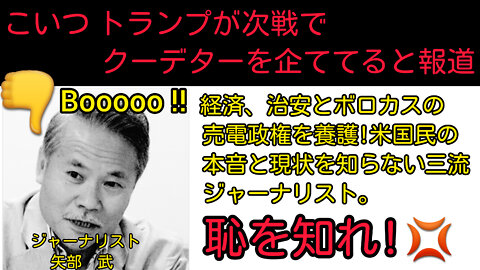 三流ジャーナリスト 矢部 武 トランプがクーデター画策と報道