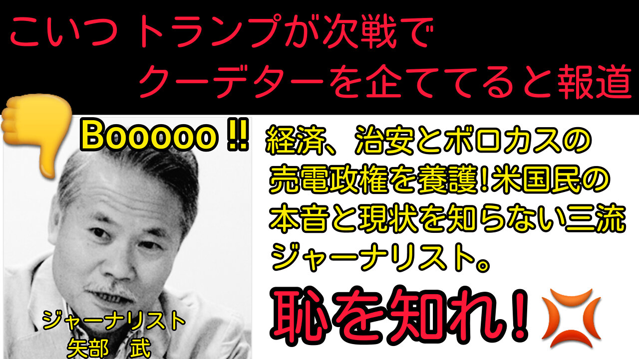 三流ジャーナリスト 矢部 武 トランプがクーデター画策と報道