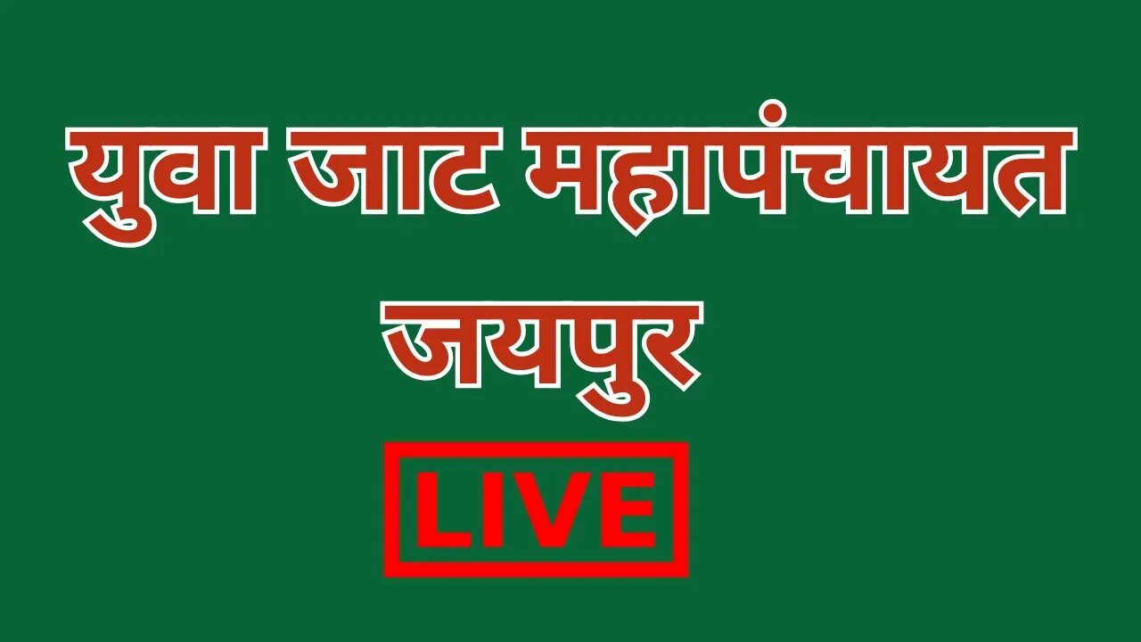 Live : युवा जाट महापंचायत जयपुर - Yuva Jat Mahapanchayat Jaipur